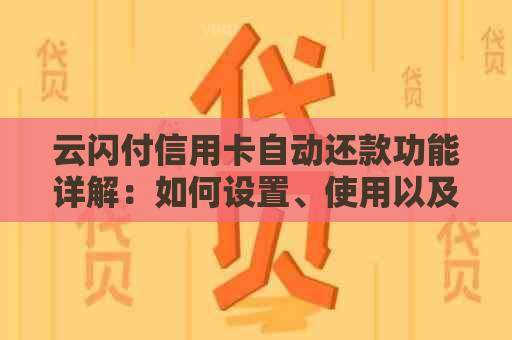 云闪付信用卡自动还款功能详解：如何设置、使用以及注意事项