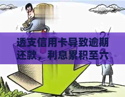 透支信用卡导致逾期还款，利息累积至六毛，如何解决？