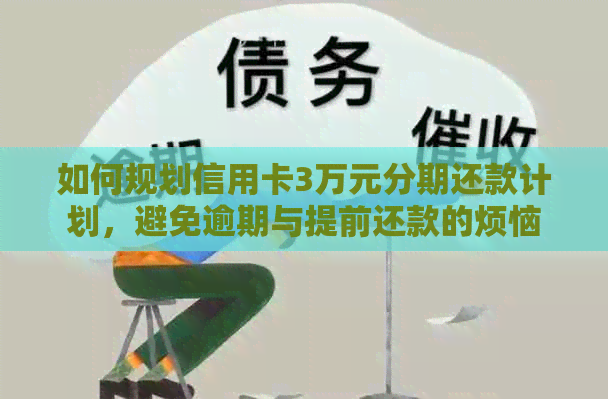 如何规划信用卡3万元分期还款计划，避免逾期与提前还款的烦恼