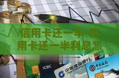 信用卡还一半-信用卡还一半利息怎么收