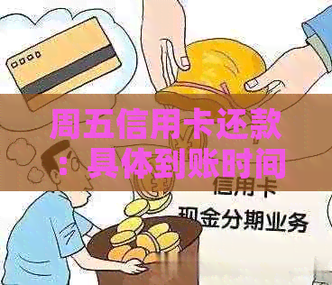 周五信用卡还款：具体到账时间与操作指南