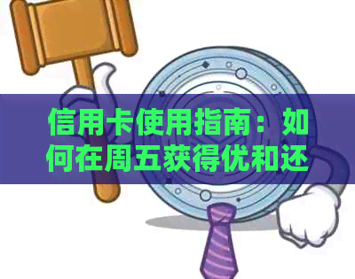 信用卡使用指南：如何在周五获得优和还款策略