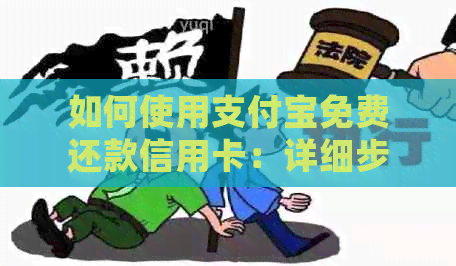 如何使用支付宝免费还款信用卡：详细步骤与技巧，让你轻松实现信用卡免息！