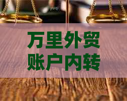 万里外贸账户内转账收款操作指南