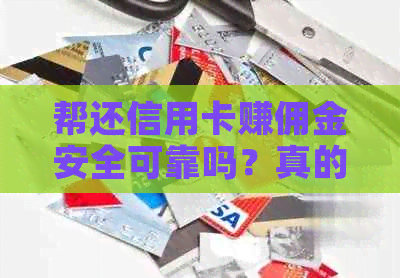 帮还信用卡赚佣金安全可靠吗？真的吗？帮忙还信用卡的可靠吗？