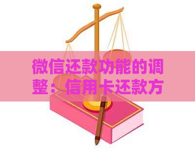 微信还款功能的调整：信用卡还款方式发生变化