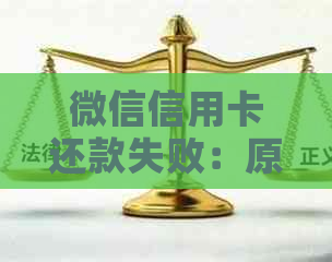 微信信用卡还款失败：原因探究与解决策略