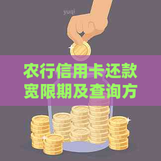 农行信用卡还款宽限期及查询方式，您想知道吗？