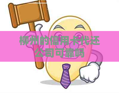 柳州的信用卡代还公司可靠吗