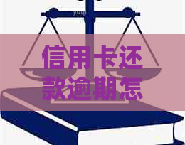 信用卡还款逾期怎么办？忘记还款日期后的处理方式及宽限期解答