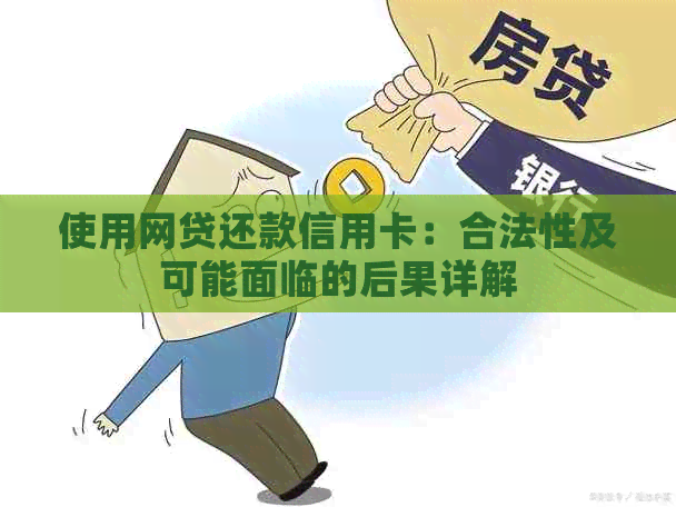 使用网贷还款信用卡：合法性及可能面临的后果详解