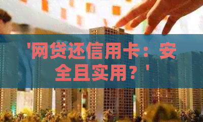 '网贷还信用卡：安全且实用？'