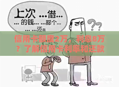 信用卡额度2万，利息8万？了解信用卡利率和还款方式以避免过度债务