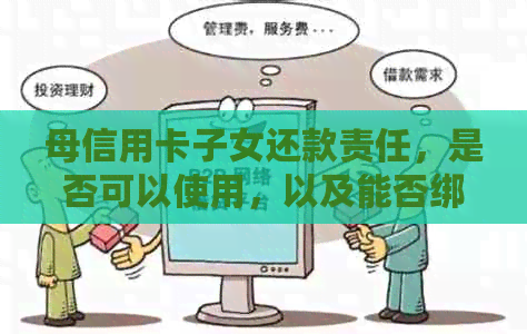 母信用卡子女还款责任，是否可以使用，以及能否绑定微信等问题的探讨。