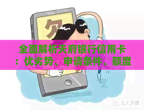 全面解析天府银行信用卡：优劣势、申请条件、额度及还款方式等一应俱全！