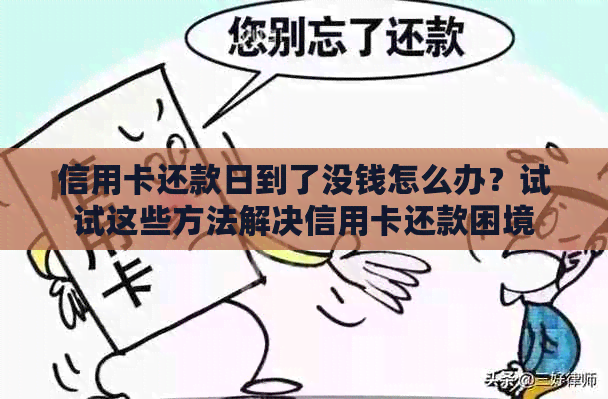 信用卡还款日到了没钱怎么办？试试这些方法解决信用卡还款困境