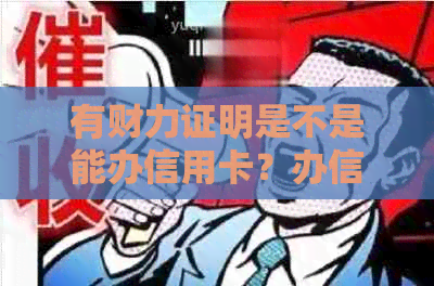 有财力证明是不是能办信用卡？办信用卡财力证明是什么？