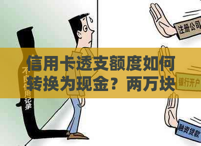 信用卡透支额度如何转换为现金？两万块还十万的信用卡是否可行？