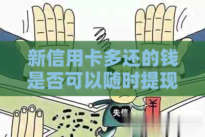 新信用卡多还的钱是否可以随时提现？如何操作？还款后多久可以取出？