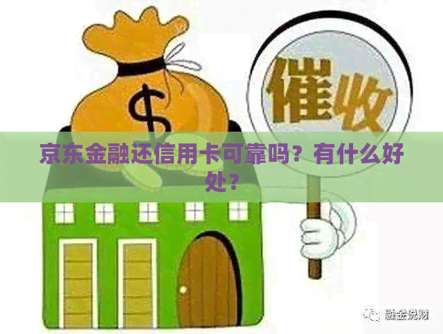 京东金融还信用卡可靠吗？有什么好处？