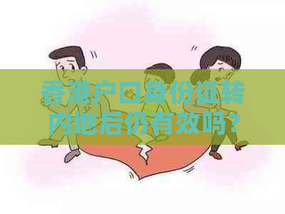 户口身份证转内地后仍有效吗？移民后大身份证还能用吗？