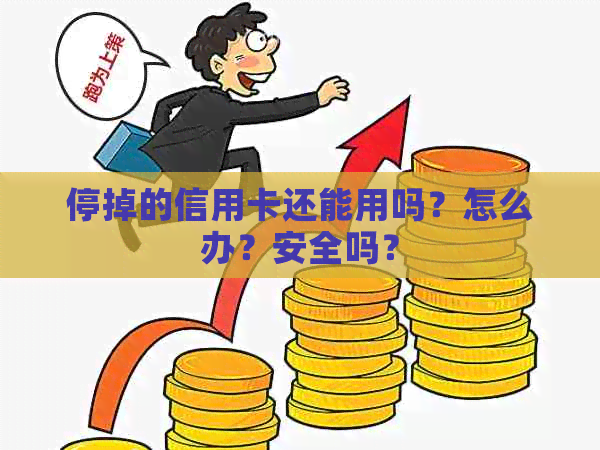 停掉的信用卡还能用吗？怎么办？安全吗？