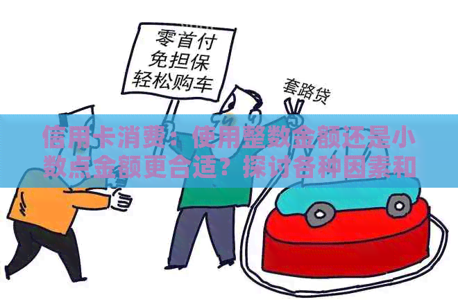 信用卡消费：使用整数金额还是小数点金额更合适？探讨各种因素和建议