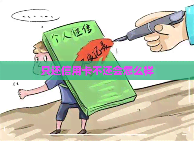 只还信用卡不还会怎么样