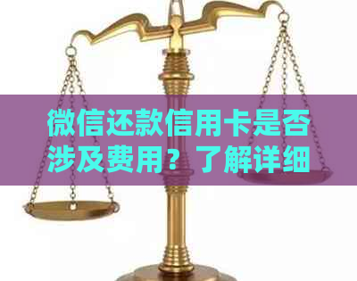 微信还款信用卡是否涉及费用？了解详细步骤和注意事项！