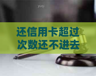 还信用卡超过次数还不进去怎么办？