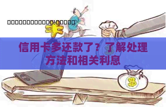 信用卡多还款了？了解处理方法和相关利息