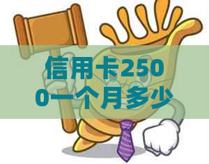 信用卡2500一个月多少利息如何计算，手续费和更低还款利息是多少？