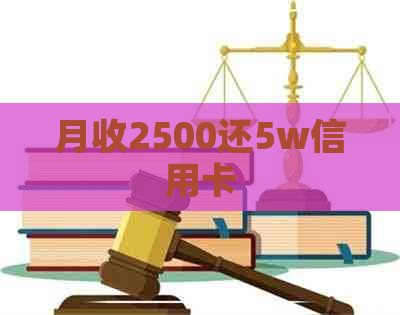 月收2500还5w信用卡