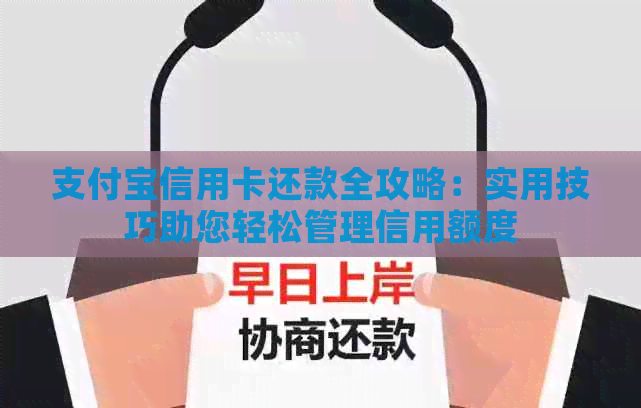 支付宝信用卡还款全攻略：实用技巧助您轻松管理信用额度