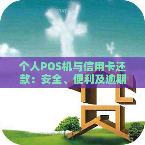 个人POS机与信用卡还款：安全、便利及逾期防范全方位解析