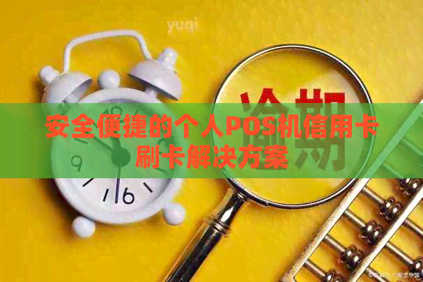 安全便捷的个人POS机信用卡刷卡解决方案