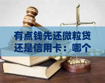 有点钱先还微粒贷还是信用卡：哪个更优先？