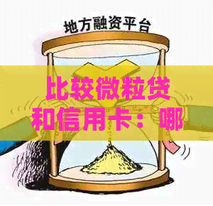 比较微粒贷和信用卡：哪个更适合短期借款？