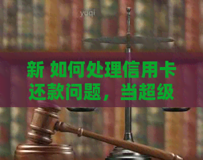 新 如何处理信用卡还款问题，当超级网银显示异常时