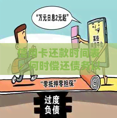 信用卡还款时间表：何时偿还债务以避免额外费用