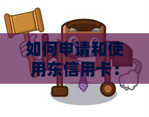 如何申请和使用东信用卡：一份全面指南，解答所有常见问题