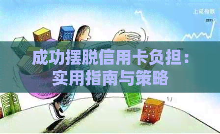 成功摆脱信用卡负担：实用指南与策略