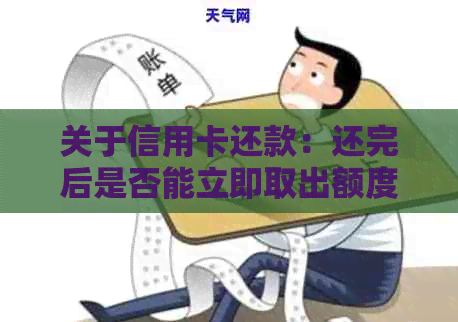 关于信用卡还款：还完后是否能立即取出额度？