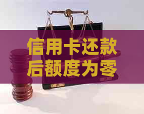 信用卡还款后额度为零？揭示背后的原因和解决方案