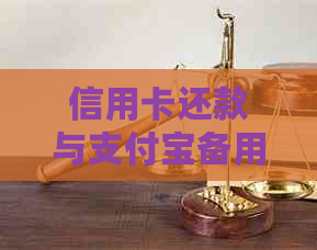 信用卡还款与支付宝备用金之间是否存在关联性及其对信用的影响？