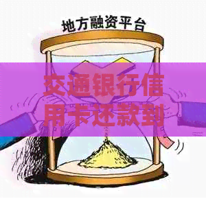 交通银行信用卡还款到账时间全解析：常见问题解答与操作建议