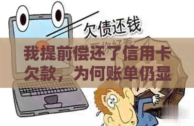 我提前偿还了信用卡欠款，为何账单仍显示有负数和逾期原因？