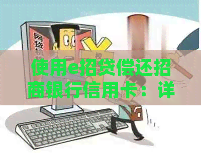 使用e招贷偿还招商银行信用卡：详细步骤及注意事项