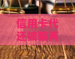 信用卡代还被骗两年未追回，如何应对此类问题？