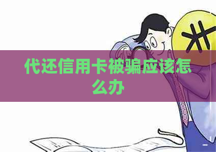 代还信用卡被骗应该怎么办